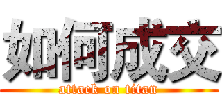 如何成交 (attack on titan)