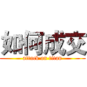 如何成交 (attack on titan)