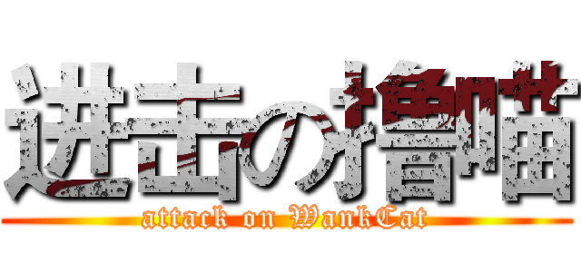 进击の撸喵 (attack on WankCat)