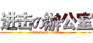 进击の辦公室 (attack on office)