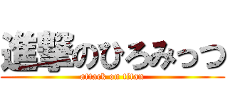 進撃のひろみっつ (attack on titan)