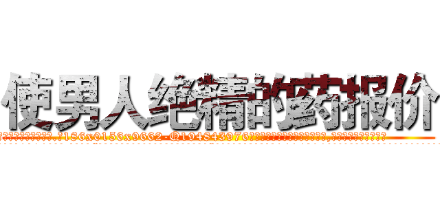 使男人绝精的药报价 (使男人绝精的药报价【电.话186x0156x9662-Q194843976林氏药业】我们做的是长期生意,靠的是老客户长期支持
参考消息网2月20日报道 韩媒称，“剩女多、离婚率高的城市，房价一定会上涨。”这是中国经济学家金岩石2016年12月参加在上海举行的房地产相关论坛时说的话。
)
