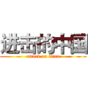 进击的中国 (attack on titan)