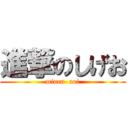 進撃のしげお (miura  aoi)