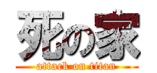死の家 (attack on titan)