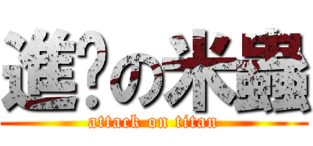 進擊の米蟲 (attack on titan)
