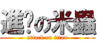 進擊の米蟲 (attack on titan)