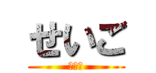 せいご (河童毛)