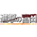 進撃の宮田 (attack on MIYATA)