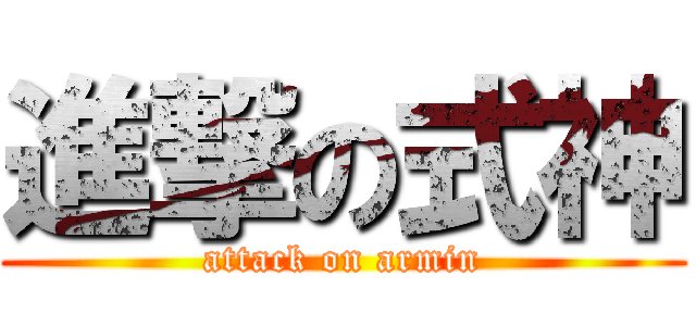 進撃の式神 (attack on armin)