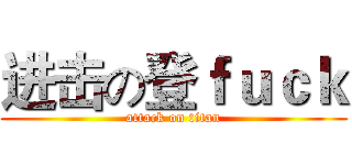 进击の登ｆｕｃｋ (attack on titan)