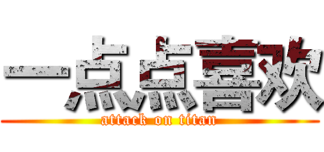 一点点喜欢 (attack on titan)