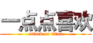 一点点喜欢 (attack on titan)