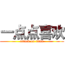 一点点喜欢 (attack on titan)
