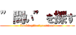 ”問い”を探す (Looking　for　questions)
