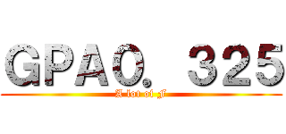 ＧＰＡ０．３２５ (A lot of F)