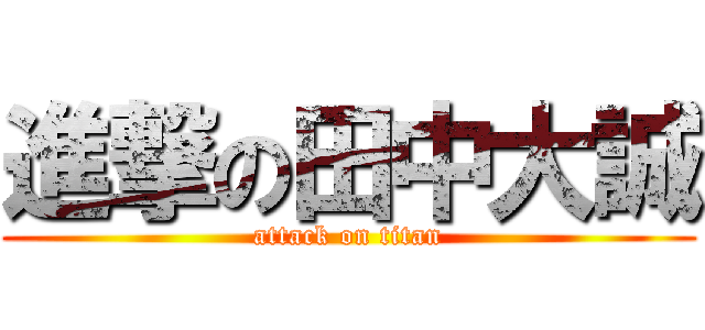 進撃の田中大誠 (attack on titan)