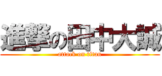 進撃の田中大誠 (attack on titan)