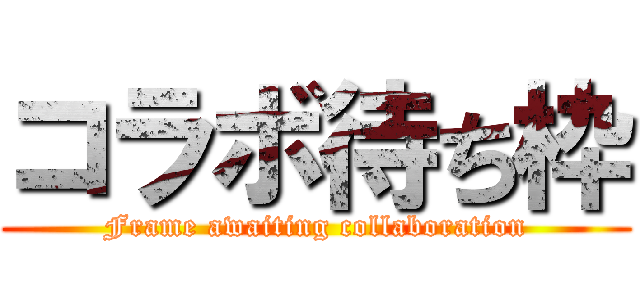 コラボ待ち枠 (Frame awaiting collaboration)