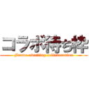 コラボ待ち枠 (Frame awaiting collaboration)