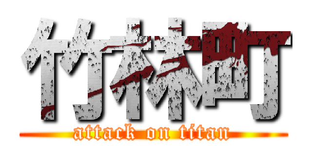 竹林町 (attack on titan)