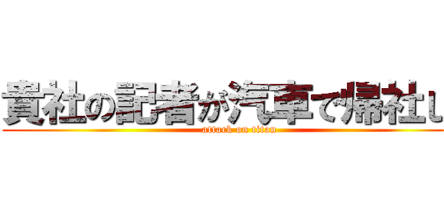 貴社の記者が汽車で帰社した (attack on titan)