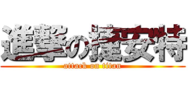 進撃の捷安特 (attack on titan)
