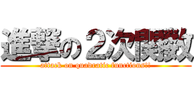 進撃の２次関数 (attack on quadratic functions!!)