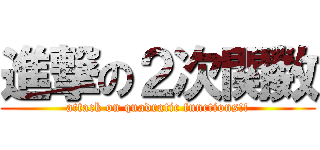 進撃の２次関数 (attack on quadratic functions!!)