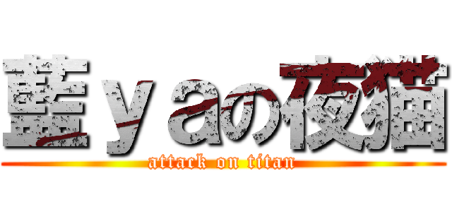 藍ｙａの夜猫 (attack on titan)