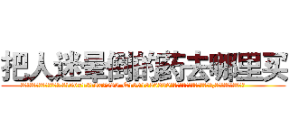 把人迷晕倒的药去哪里买 (把人迷晕倒的药去哪里买【电.话156x1318x7580-Q1991936399鑫宏药业】我们做的是长期生意,靠的是老客户长期支持
参考消息网2月20日报道 韩媒称，“剩女多、离婚率高的城市，房价一定会上涨。”这是中国经济学家金岩石2016年12月参加在上海举行的房地产相关论坛时说的话。
)