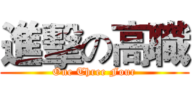 進擊の高職 (One Three Four)