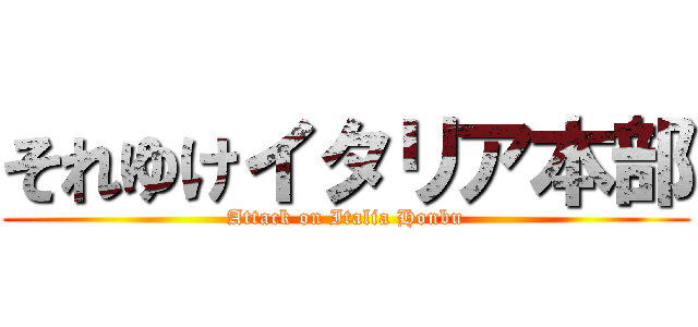 それゆけイタリア本部 (Attack on Italia Honbu)
