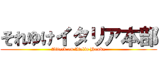 それゆけイタリア本部 (Attack on Italia Honbu)