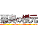 悪臭の根元 (ｃause of smell)