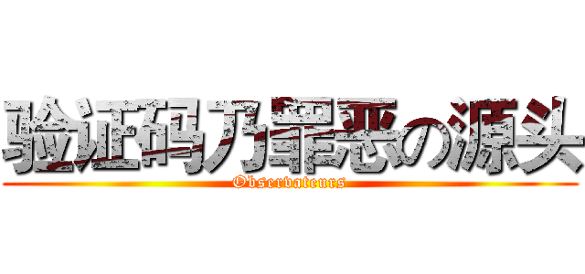 验证码乃罪恶の源头 (Observateurs)
