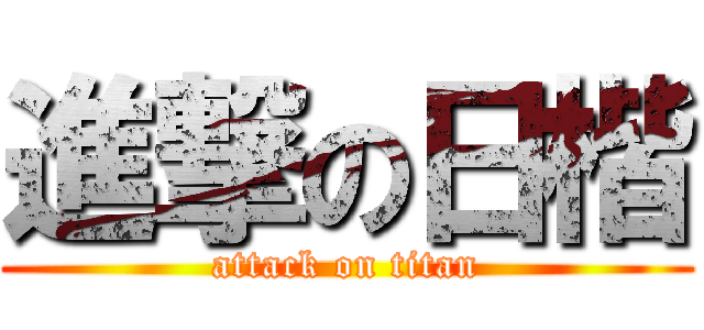 進撃の日楷 (attack on titan)