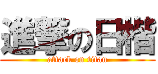 進撃の日楷 (attack on titan)