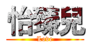 怡臻兒 (Love)