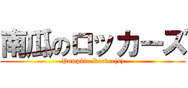 南瓜のロッカーズ (Pumpkin Rocker(s))