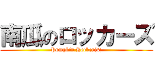 南瓜のロッカーズ (Pumpkin Rocker(s))