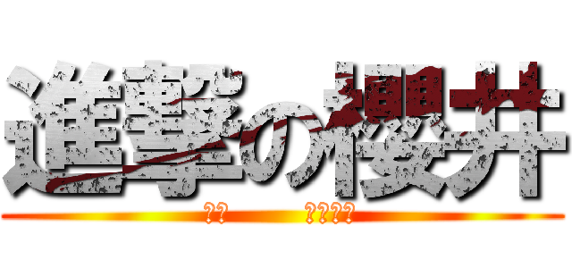 進撃の櫻井 (おい       いいか？)