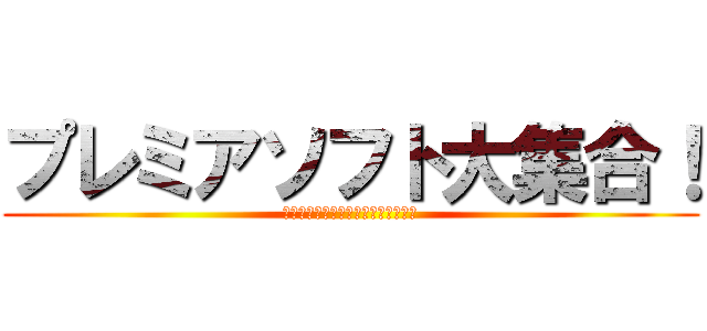 プレミアソフト大集合！ (各種プレミアソフト集めてみました！)