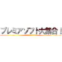 プレミアソフト大集合！ (各種プレミアソフト集めてみました！)