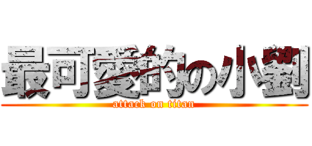 最可愛的の小劉 (attack on titan)
