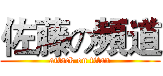 佐藤の頻道 (attack on titan)