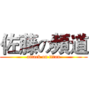 佐藤の頻道 (attack on titan)