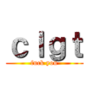 ｃｌｇｔ (fuck you)