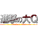 進撃の大Ｑ (attack on titan)