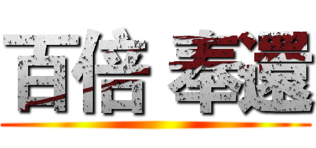 百倍 奉還 ()
